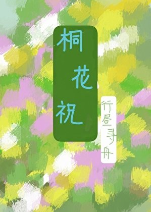 桐花祝
