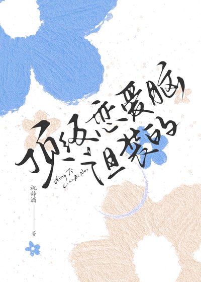 顶级恋爱脑,但装的