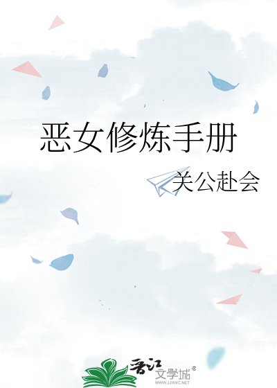 恶女修炼手册