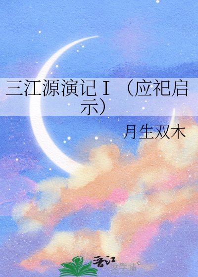 三江源演記Ⅰ(應祀啓示)