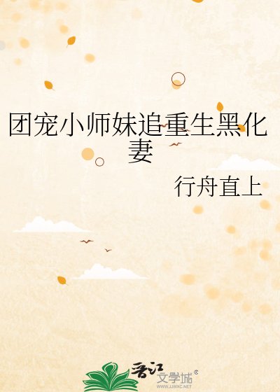团宠小师妹追重生黑化妻