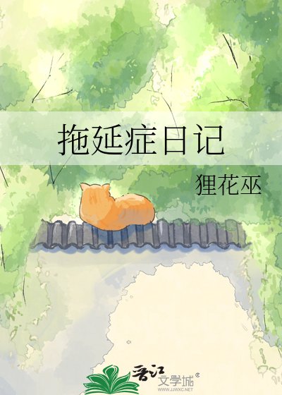 拖延症日记
