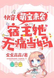 快穿:萌宝来袭,宿主她无痛当妈