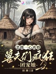 恶雌一心离婚,售夫们疯狂团宠她