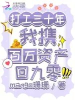 打工三十年,我携百万资产回九零