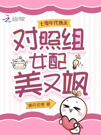 七零年代换亲,对照组女配美又飒
