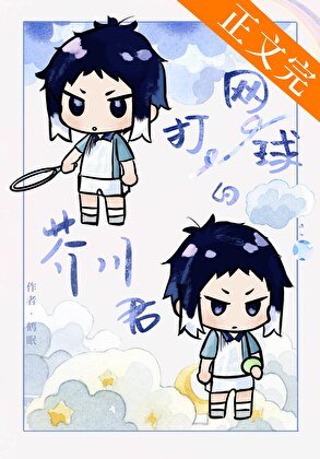 (综漫同人)打网球的芥川同学
