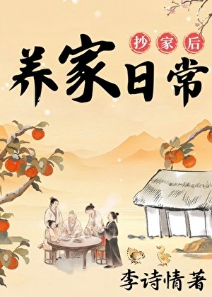 抄家后的养家日常