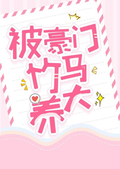 被豪门竹马养大