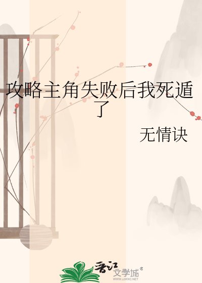 攻略主角失败后我死遁了