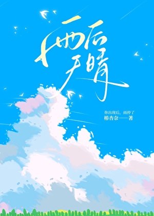 雨後晴天