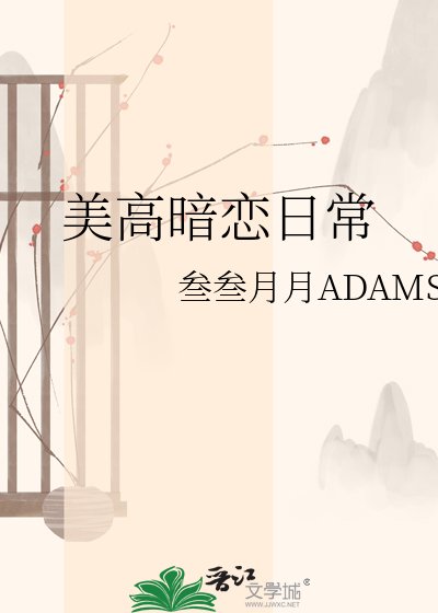 美高暗恋座常