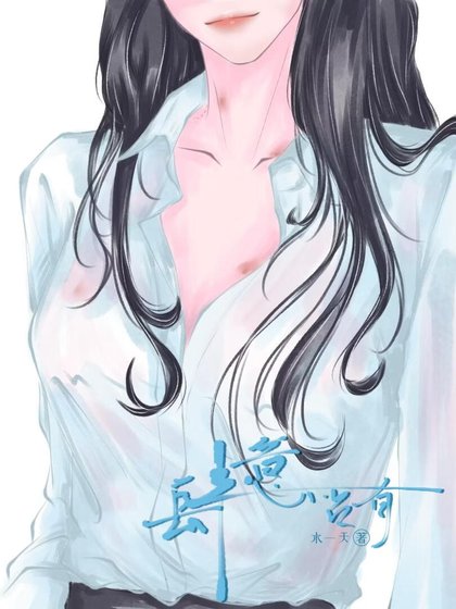 肆意占有
