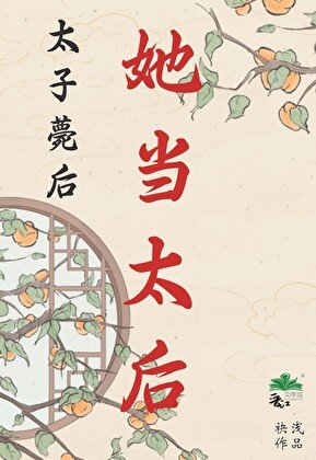 太子薨后,她当太后