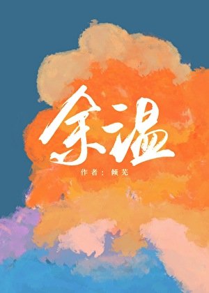 餘温