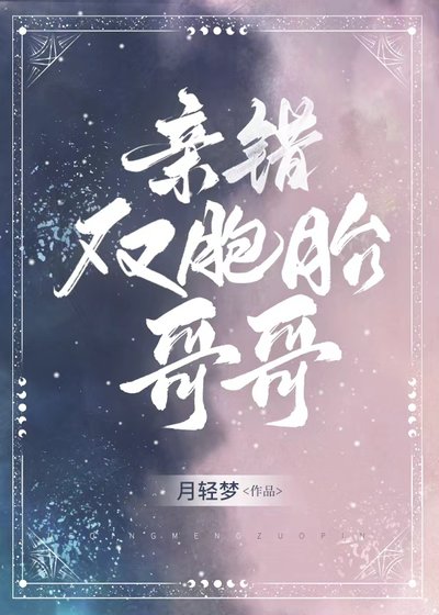 芹错双胞胎阁阁