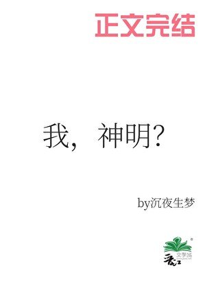 梦里当主播,怎么成了神明?/我,神明?