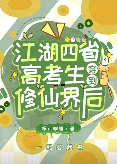 江湖四省高考生穿到修仙界后
