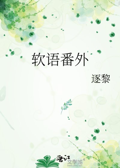 软语番外