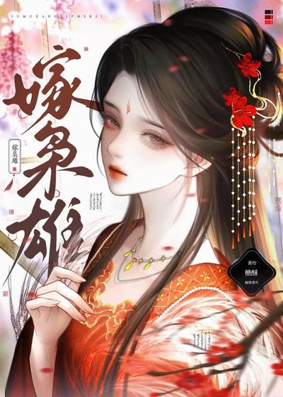嫁枭雄