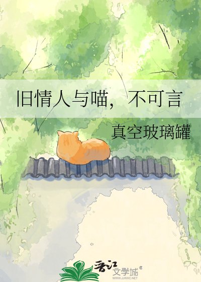 旧情人与喵,不可言