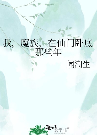 我,魔族,在仙门卧底那些年