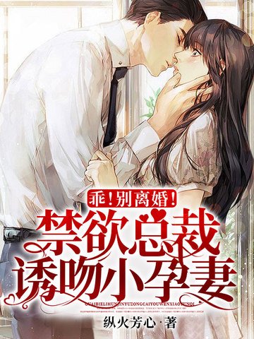 乖!别离婚!禁欲总裁诱吻小孕妻