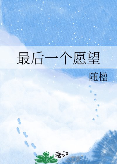 最后一个愿望