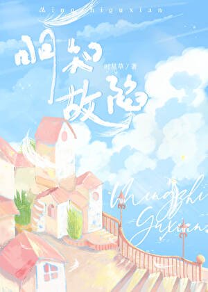 明知故陷