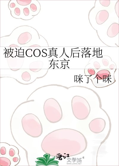 被迫COS真人后落地东京