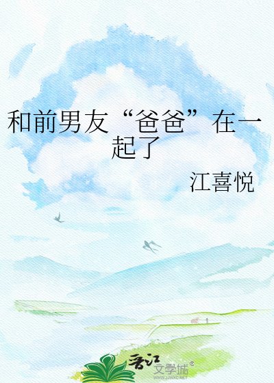 和前男友“爸爸”在一起了