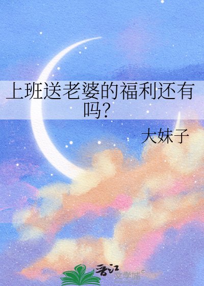 上班送老婆的福利还有吗?