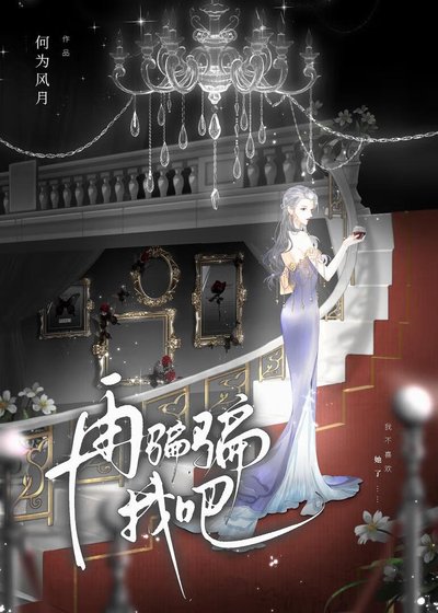 再骗骗我吧