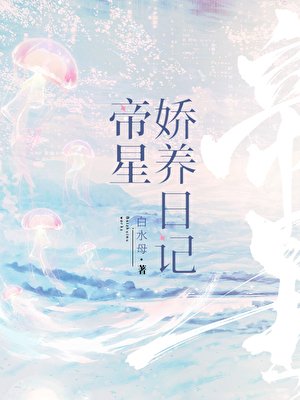帝星娇养日记