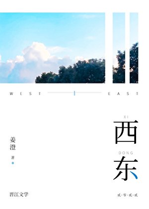 西东