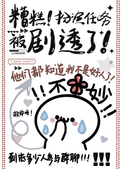 糟糕!扮演任务被剧透了!