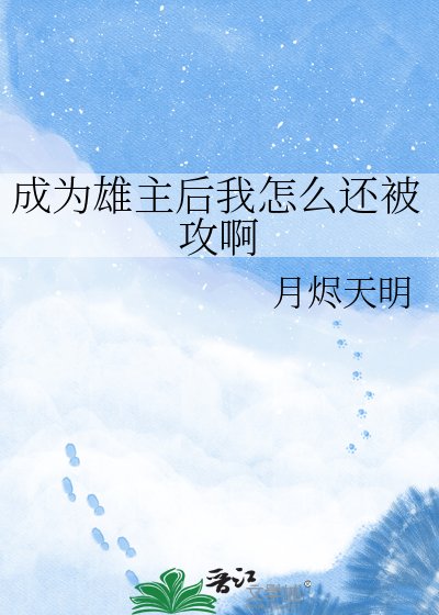 成為雄主後我怎麼還被攻啊