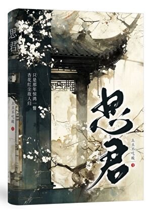思君
