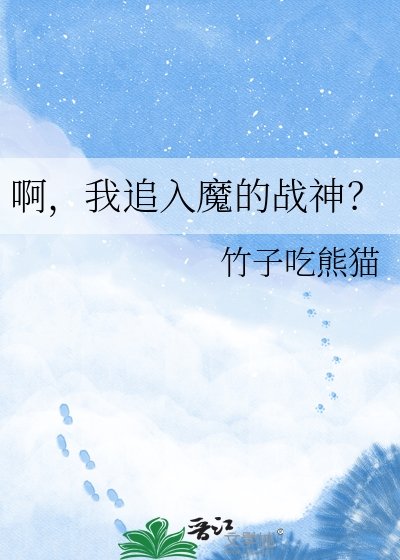 阿,我追入魔的战神?