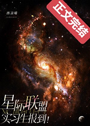 星际联盟实习生报到!
