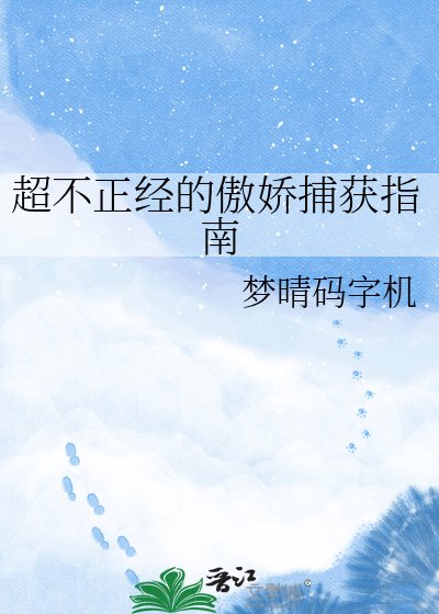超不正经的傲娇捕获指南