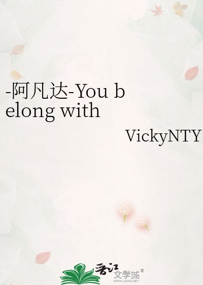 -阿凡达-You belong with me 你属于我????????