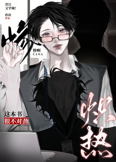 炽热