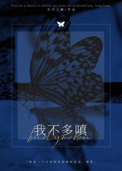 我不多嗔