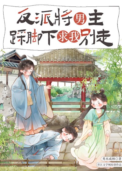 反派将男主踩缴下秋我别走