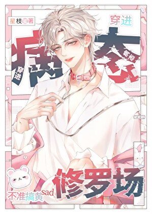 病态修罗场,但男配