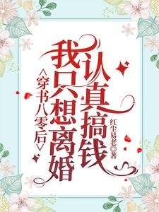 穿书八零后,我只想离婚认真搞钱