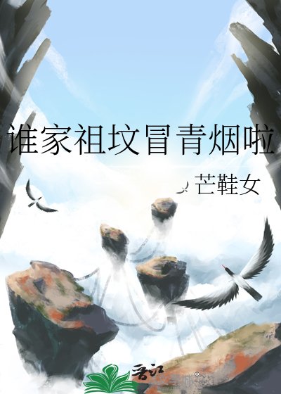 谁家祖坟冒青烟啦