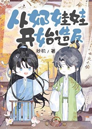 从奶娃娃开始造反