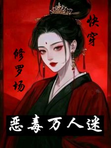 恶毒万人迷快穿之深陷修罗场/万人迷就爱吃软饭【快穿女尊】